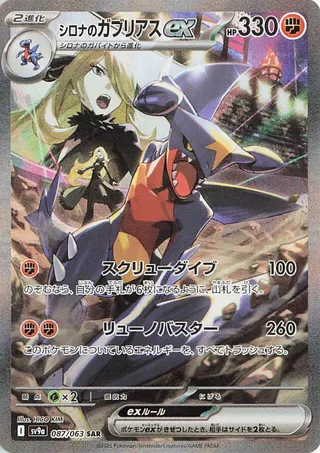 Cynthia's Garchomp ex (Hot Air Arena 087/063) - Featured Card